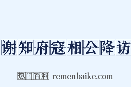 谢知府寇相公降访是什么意思的图片